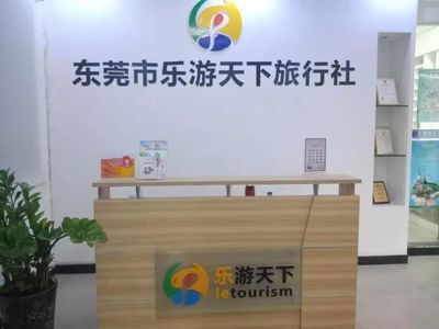 東莞市樂(lè)游天下旅行社 專(zhuān)業(yè)國(guó)內(nèi)旅游服務(wù)與品質(zhì)保障