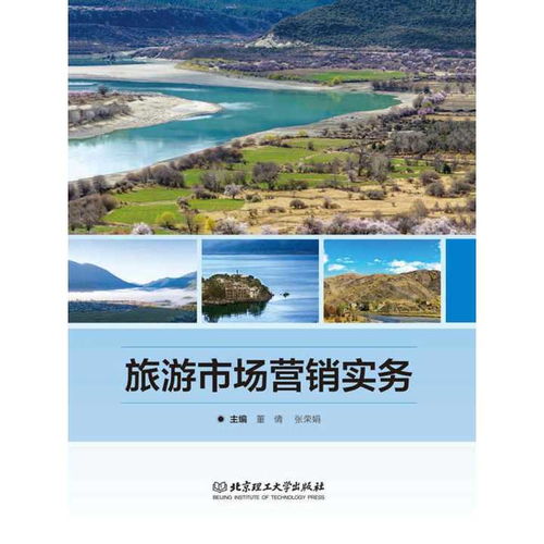 國(guó)內(nèi)旅游經(jīng)營(yíng)服務(wù)視角下的《旅游市場(chǎng)營(yíng)銷實(shí)務(wù)》解析