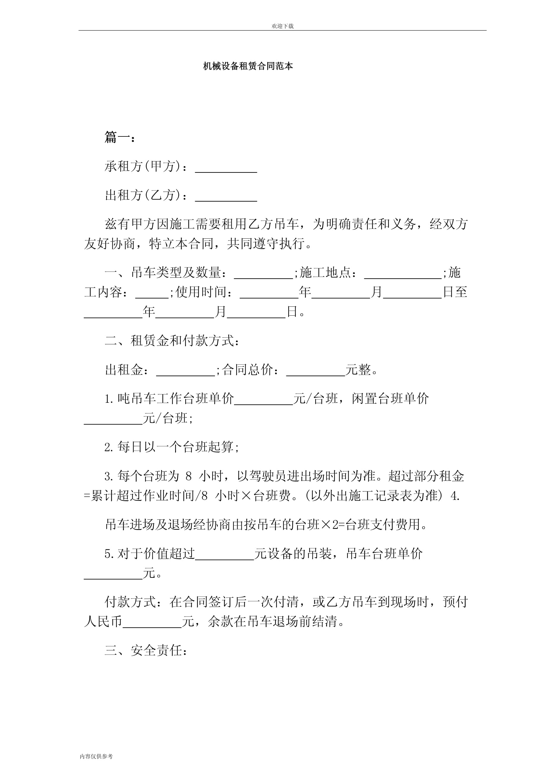 機械設備租賃合同范本