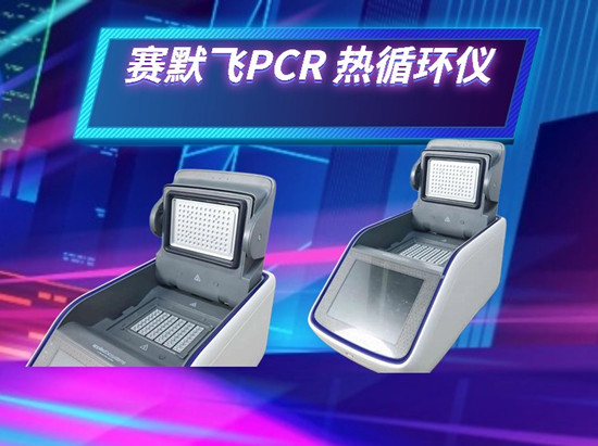 賽默飛PCR熱循環(huán)儀在分子生物學研究中的創(chuàng)新應用